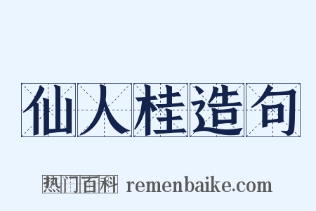 仙人桂造句是什么意思的图片
